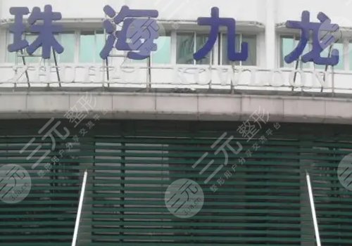  Zhuhai Regular Plastic Surgery Hospital Ranking