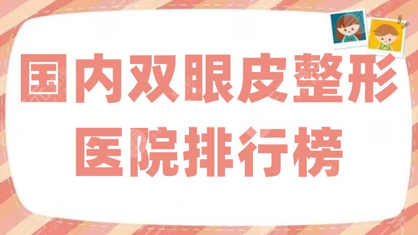 國內(nèi)雙眼皮整形醫(yī)院排行榜搶先看