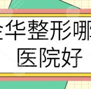 金華整形哪家醫(yī)院好