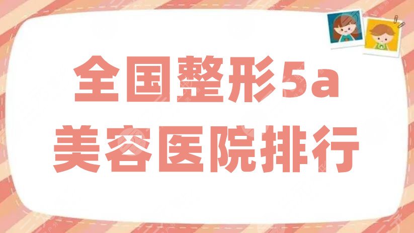 全國(guó)整形5a美容醫(yī)院排行更新