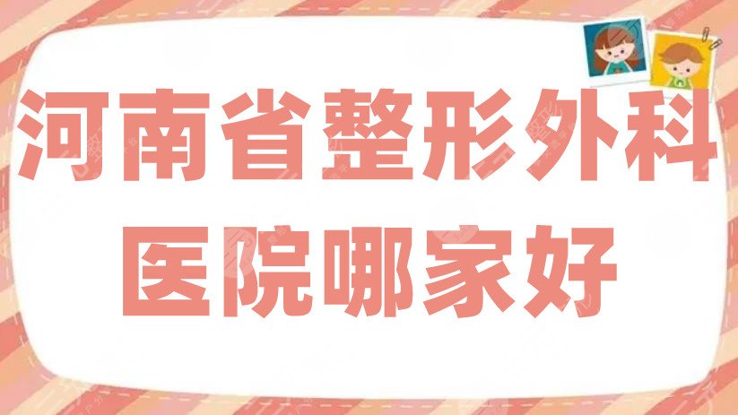 河南省整形外科醫(yī)院哪家好