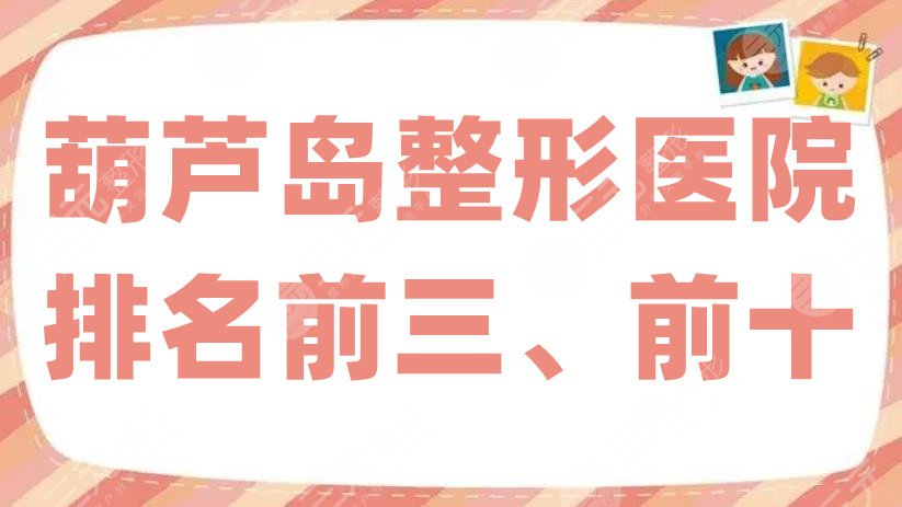 葫芦岛整形医院排名前三、前十公布