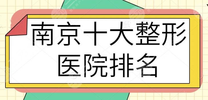 南京十大整形醫(yī)院排名10佳