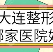 大連整形哪家醫(yī)院好