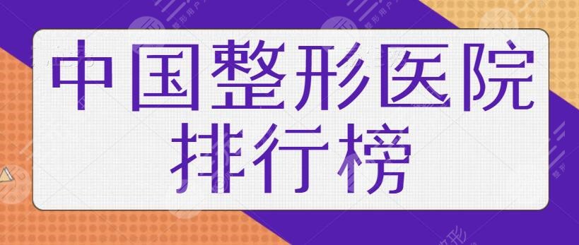 中國整形排行榜前三+前十名機構(gòu)資料GET