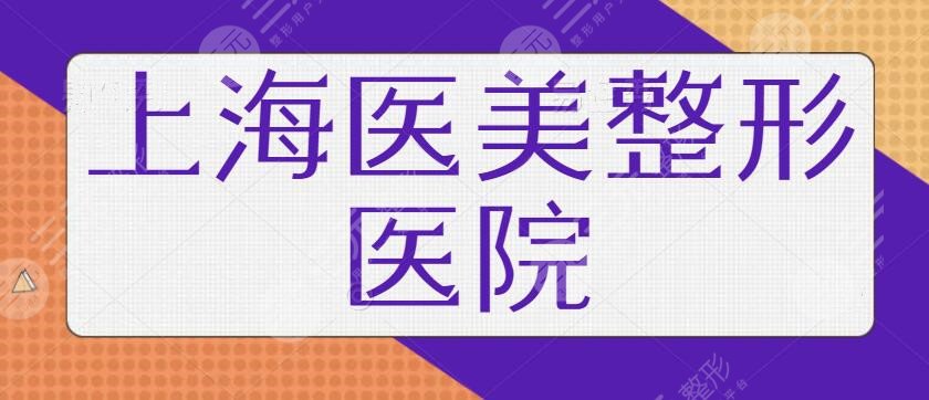 上海医美整形医院排行榜一名