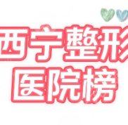 西寧整形醫(yī)院口碑排名榜一覽