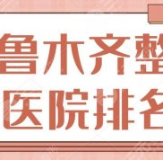烏魯木齊整形醫(yī)院排名頭一名