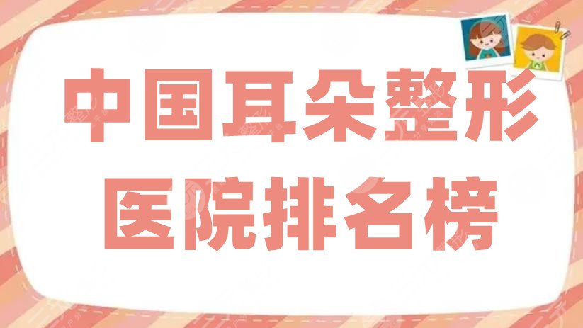 中國耳朵整形醫(yī)院排名榜更新