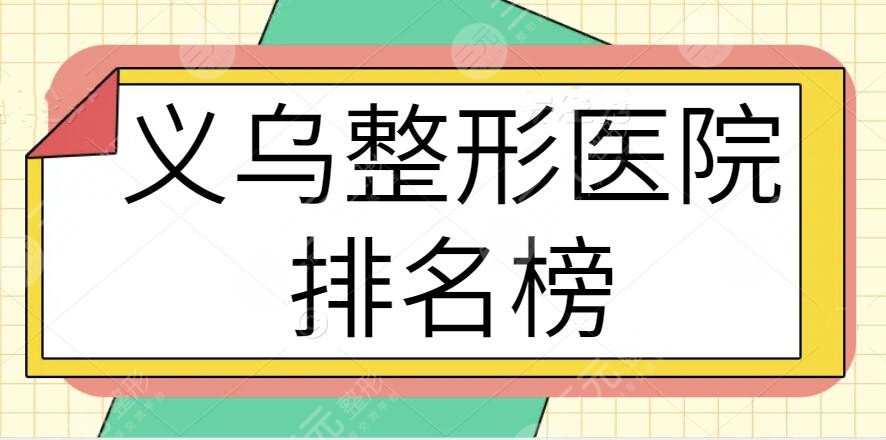 義烏整形醫(yī)院排名榜一甲、前十名實力追蹤