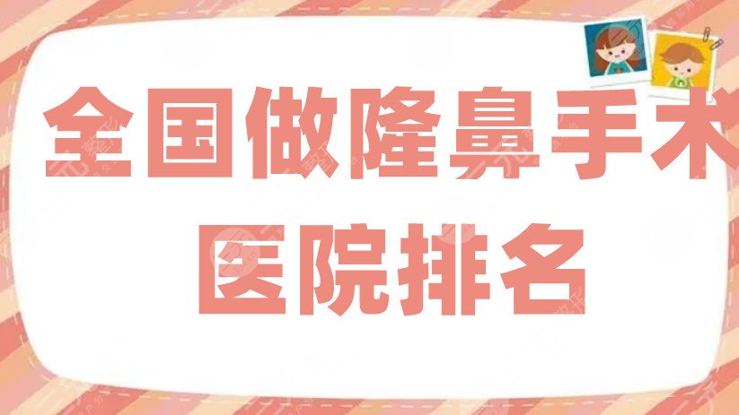 全国做隆鼻手术医院排名更新