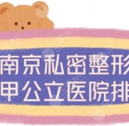 南京私密整形三甲公立醫(yī)院排名公布