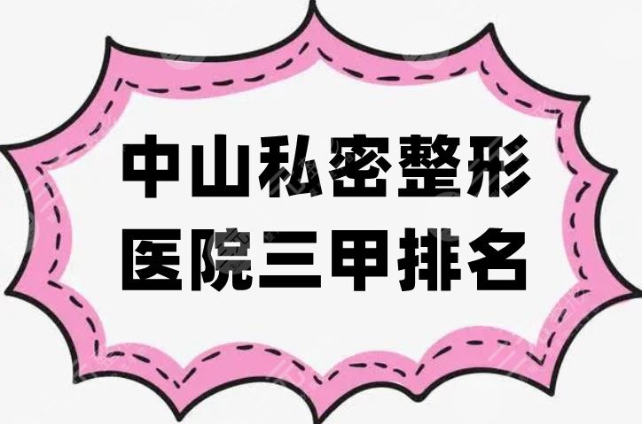 中山私密整形醫(yī)院三甲排名前五名公布