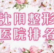 沈陽整形醫(yī)院排名前三的百嘉麗、麗都測(cè)評(píng)報(bào)告