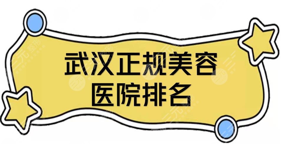 武汉正规美容医院排名全新敲定