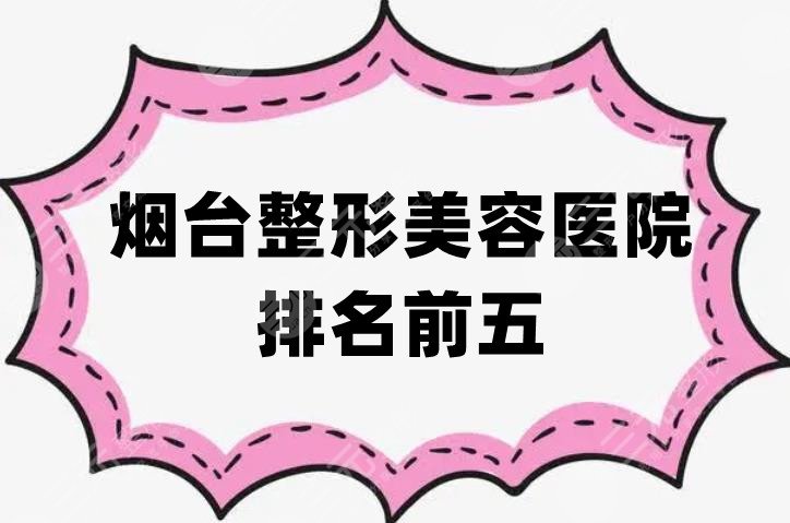 烟台整形美容医院排名前五