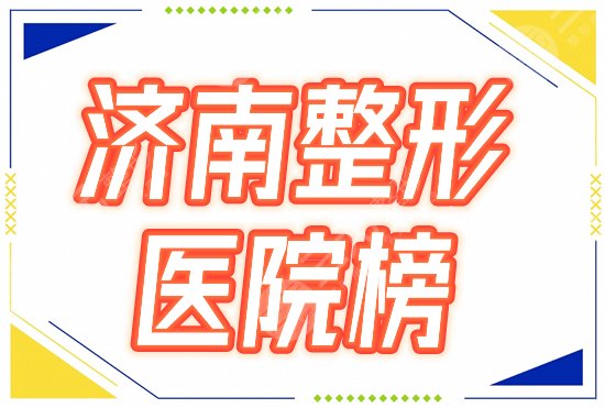 濟(jì)南整形醫(yī)院排名榜一覽