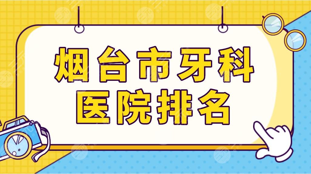 烟台市牙科医院排名top5榜单