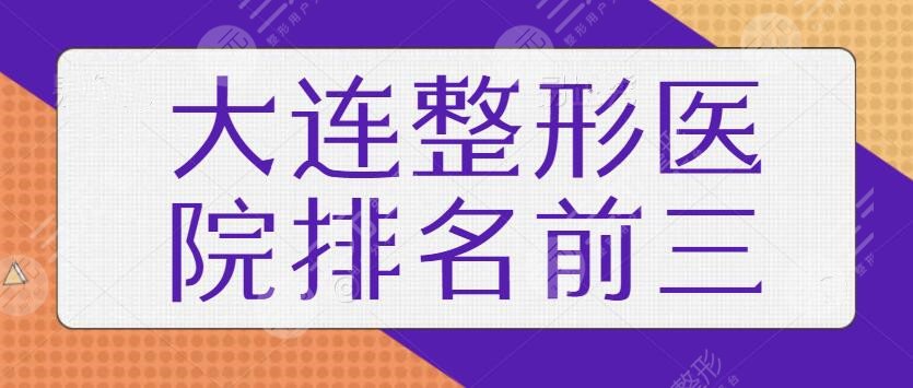 大連整形醫(yī)院排名前三的