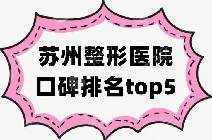 苏州整形医院口碑排名top5