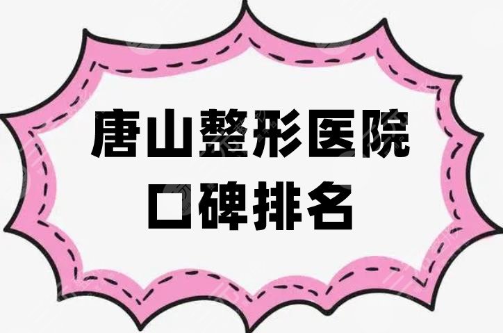 唐山整形醫(yī)院口碑排名更新