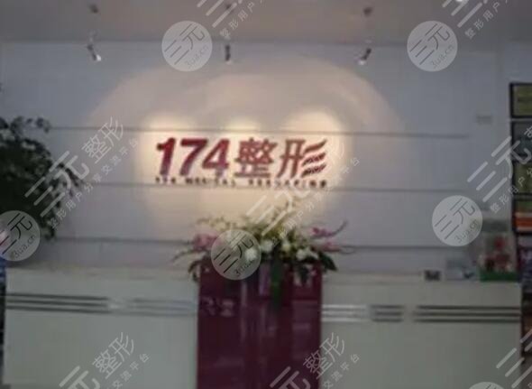 174整形美容醫(yī)院怎么樣