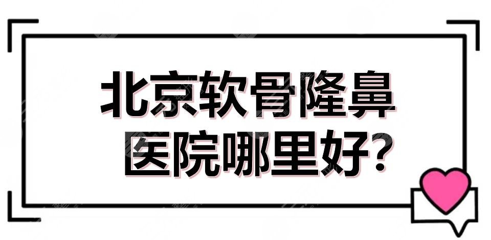 北京软骨隆鼻医院哪里好