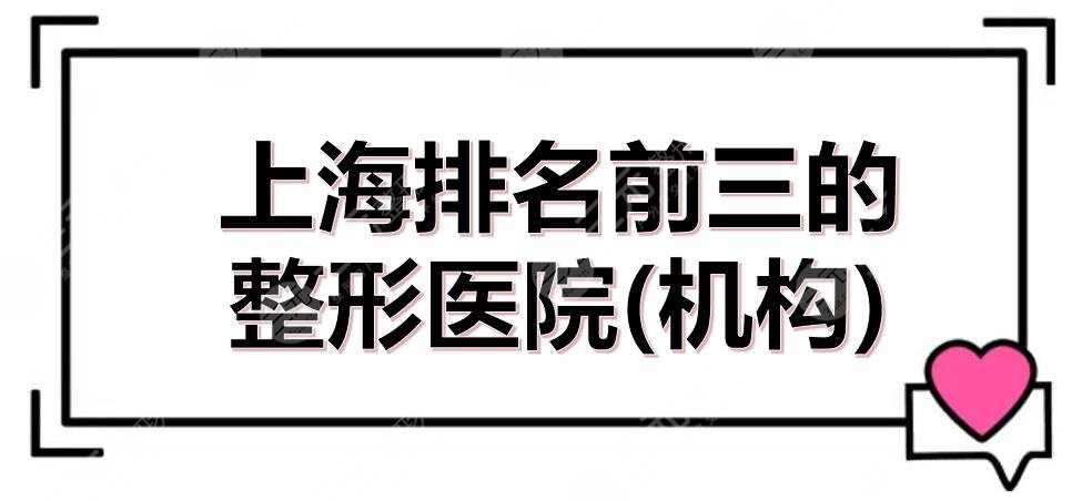 上海排名前三的整形医院(机构)汇总