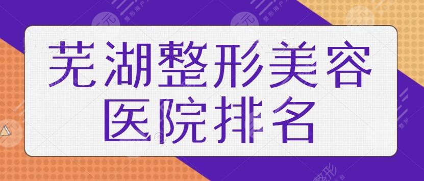 芜湖整形美容医院排名前十位有哪些