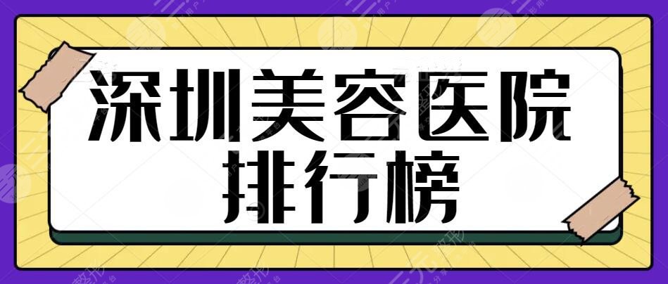 深圳美容醫(yī)院排行榜前三名單在此