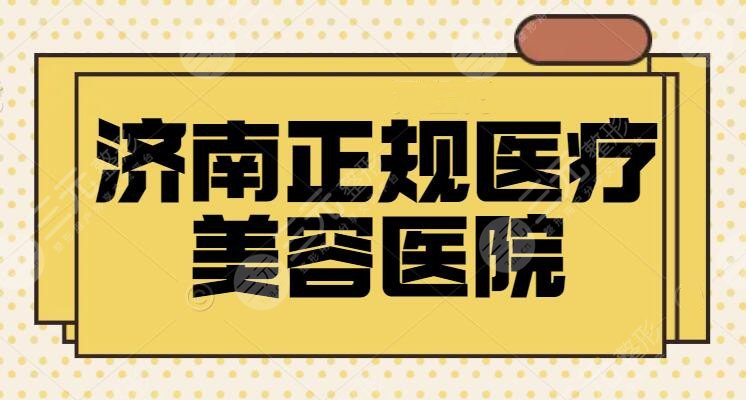 济南正规医疗美容医院有哪些