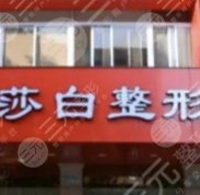 汕頭伊麗莎白整形醫(yī)院豐胸有內(nèi)窺鏡嗎
