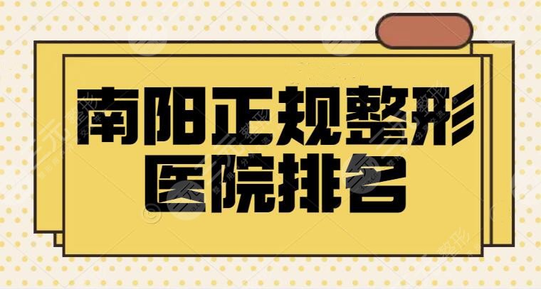 南阳正规整形医院排名前三落实