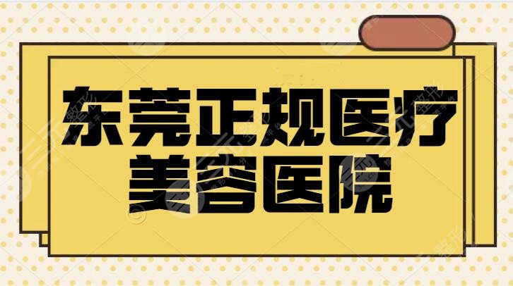 东莞正规医疗美容医院有哪些