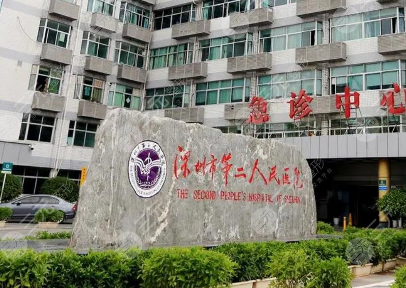 深圳第二人民医院激光美容整形科技术实力如何