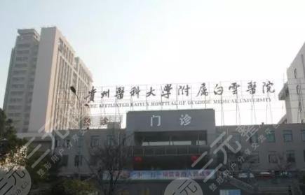  Ranking of top three plastic surgery public hospitals in Guiyang