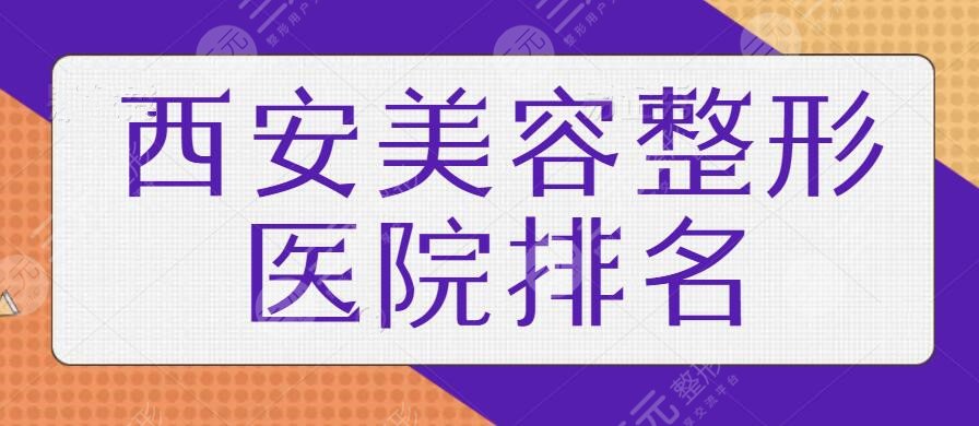 西安美容整形正规的医院排名