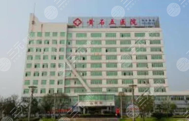  Which hospital is good for Huangshi plastic surgery