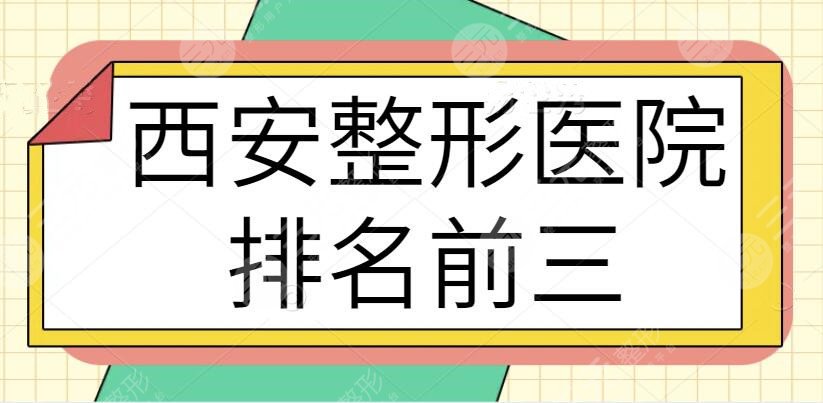 西安整形医院排名前三的