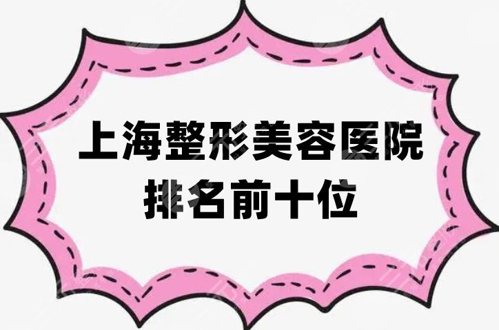 上海整形美容醫(yī)院排名前十位