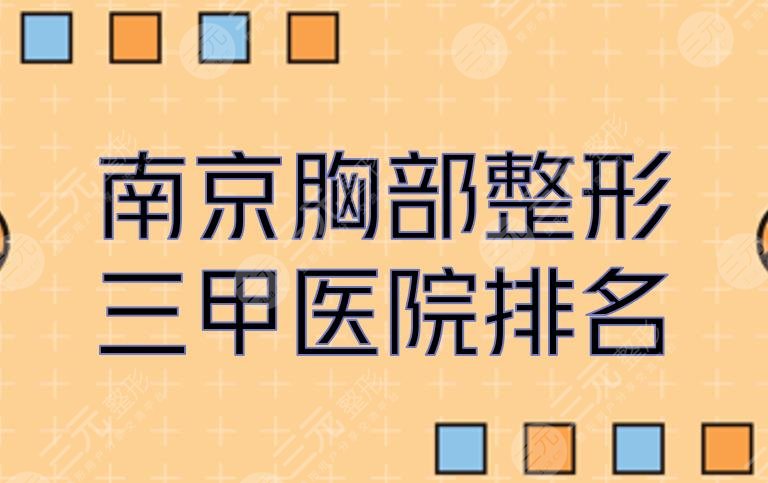 南京胸部整形三甲醫(yī)院排名(排行)新鮮出爐