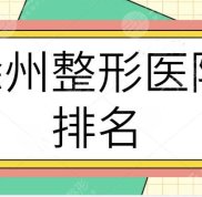 徐州整形醫(yī)院排名頭一名