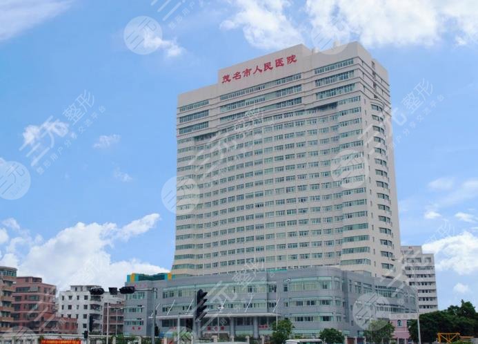  How about the plastic surgery department of Maoming People's Hospital