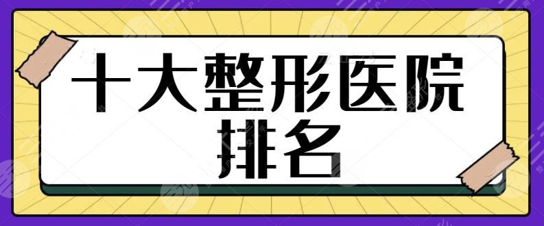 十大整形醫(yī)院排名