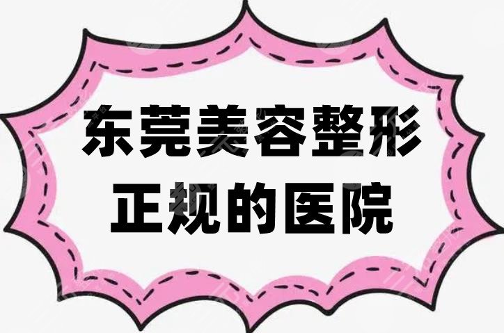 東莞美容整形正規(guī)的醫(yī)院哪家好