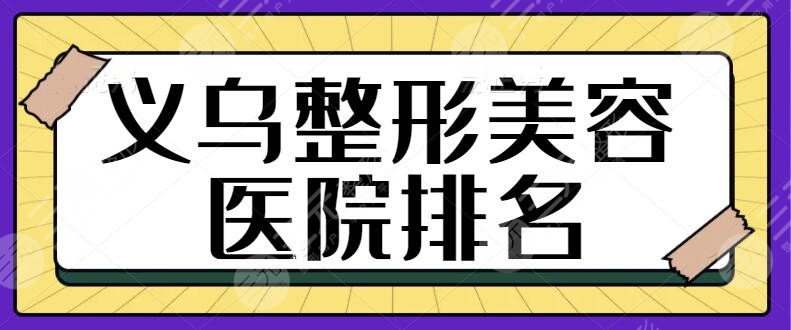 義烏整形美容醫(yī)院排名前十位有哪些