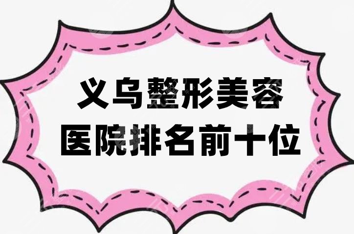 義烏整形美容醫(yī)院排名前十位