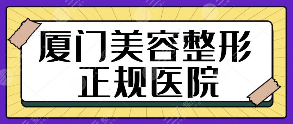 厦门美容整形正规的医院有哪些