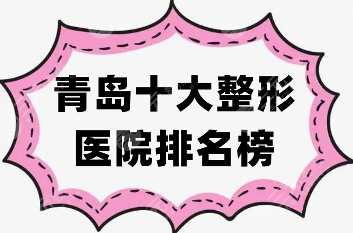 青島十大整形醫(yī)院排名榜圍觀