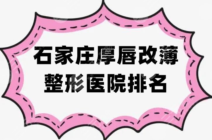 石家庄厚唇改薄整形医院排名